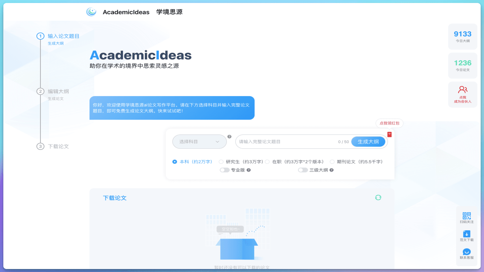 AcademicIdeas学境思源- AI论文写作