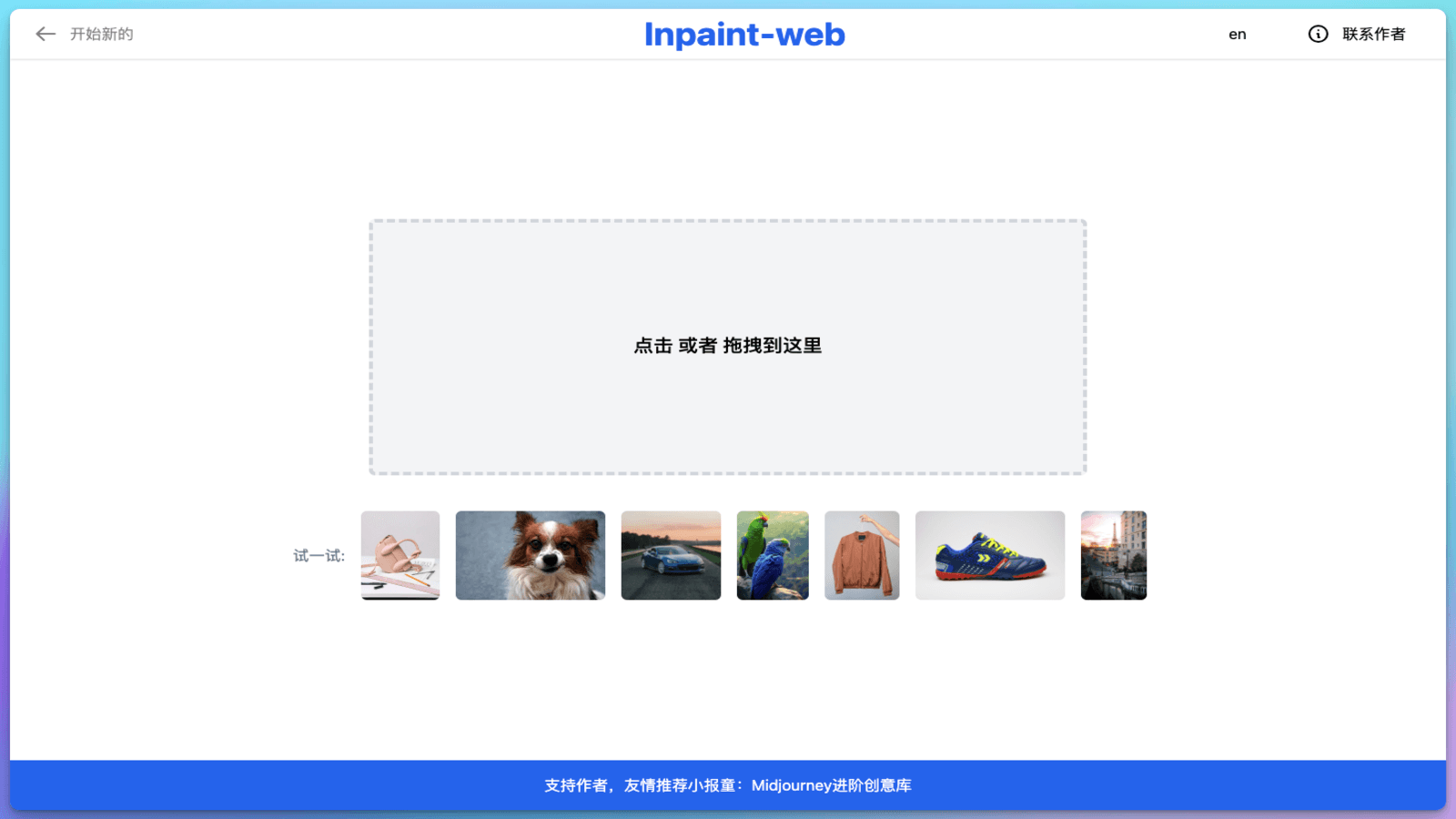 Inpaint web  AI抠图工具