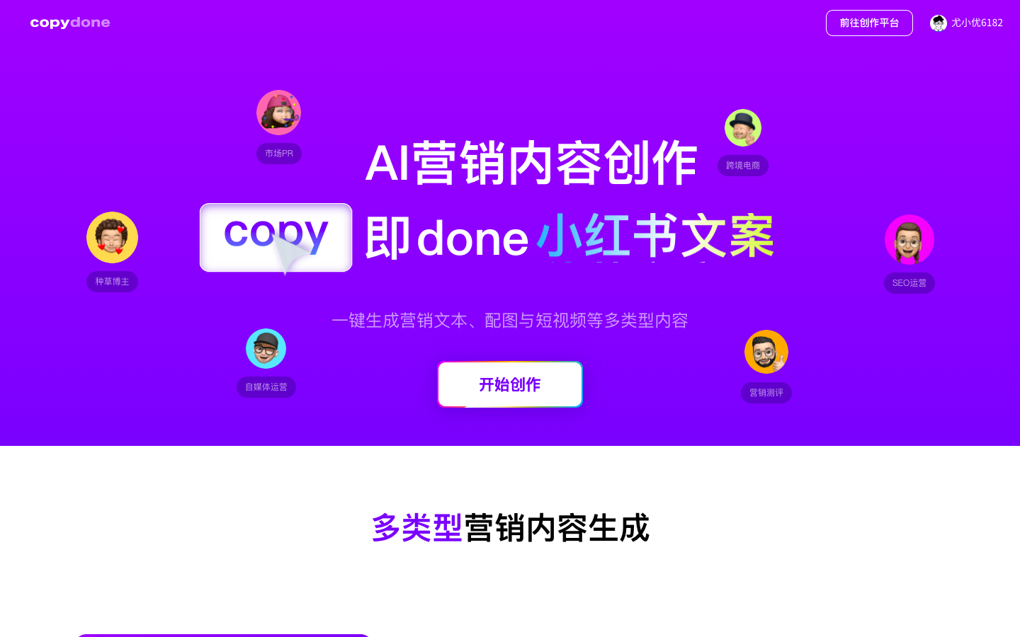 CopyDone 营销文案AI