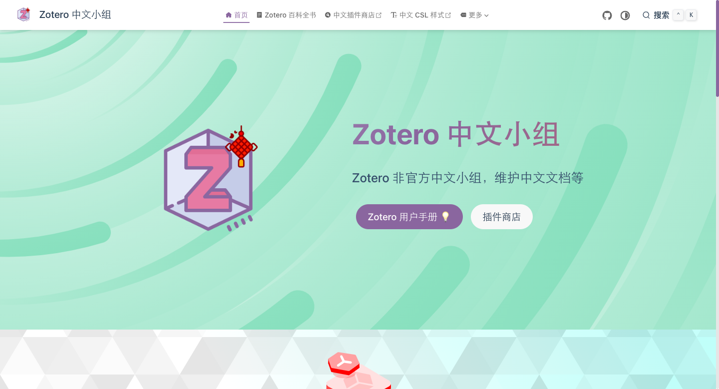 Zotero中文小组