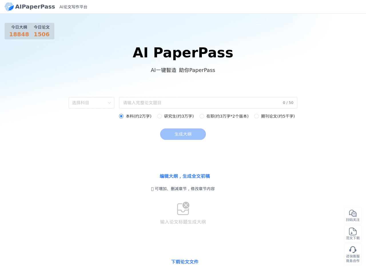 AI PaperPass 论文生成