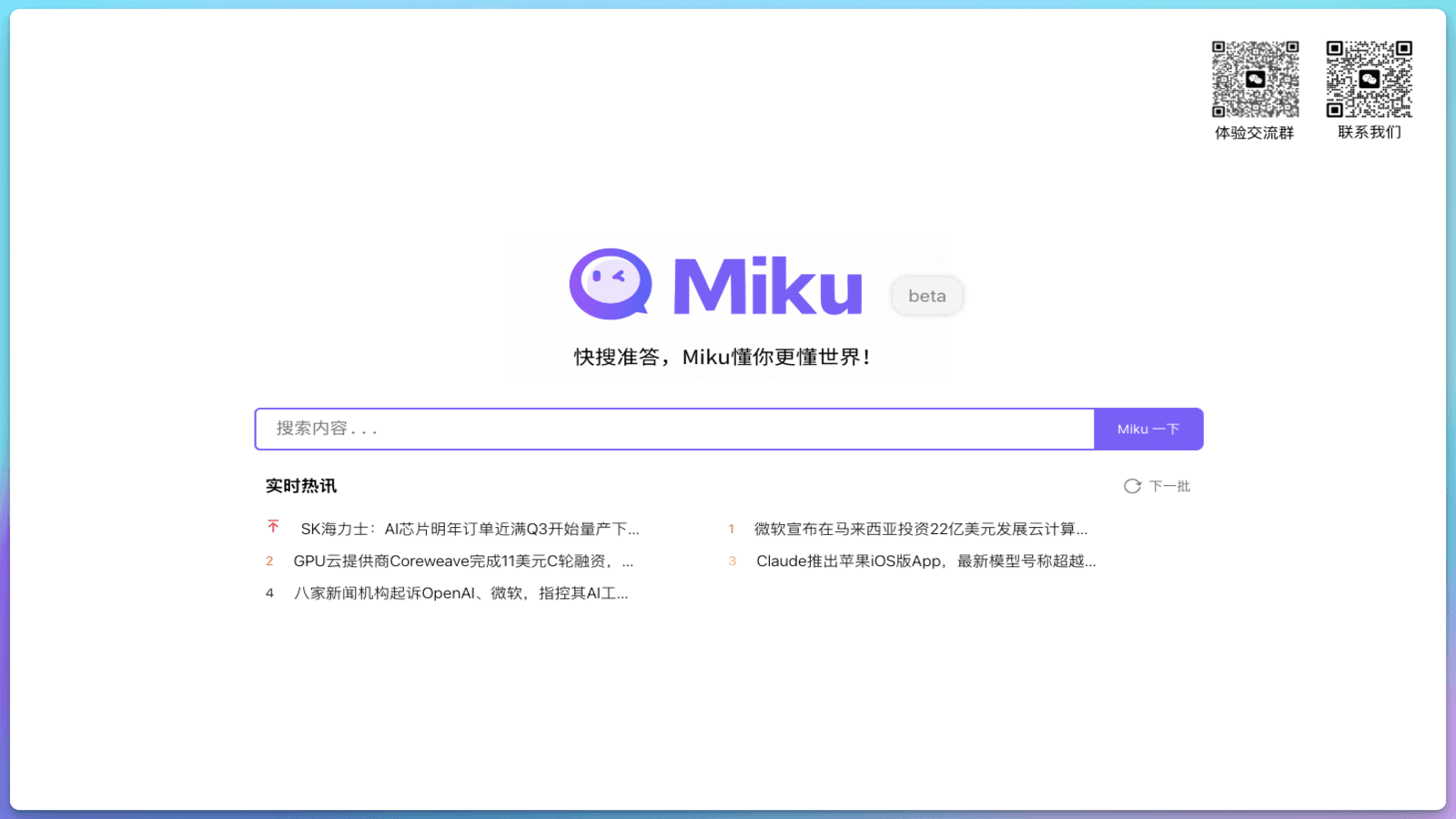 Miku AI搜索引擎