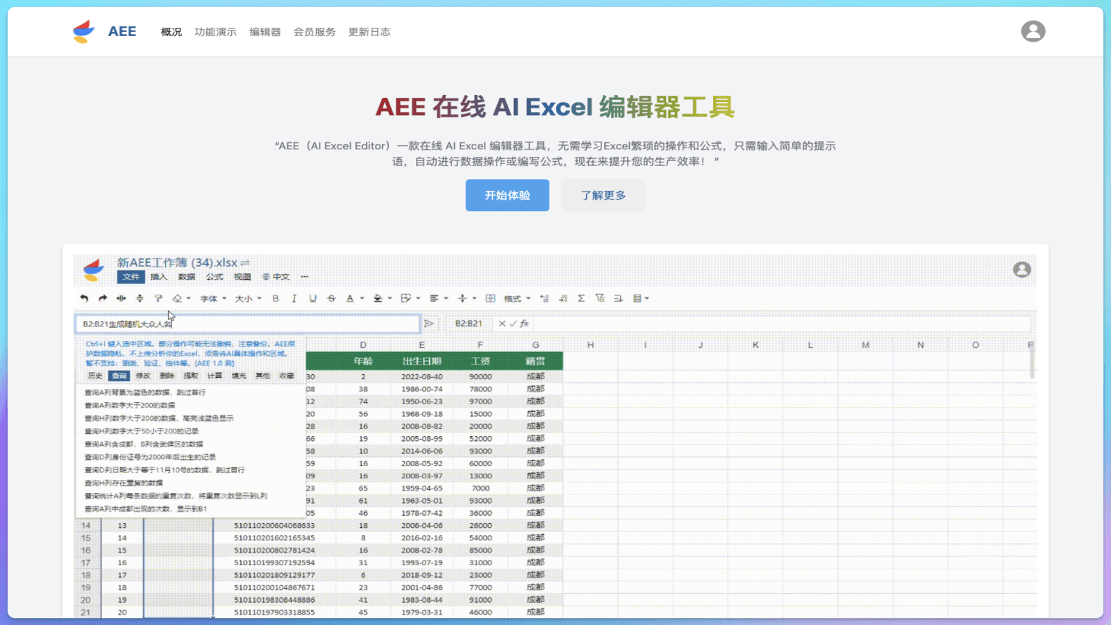 AEE - AI Excel 编辑器
