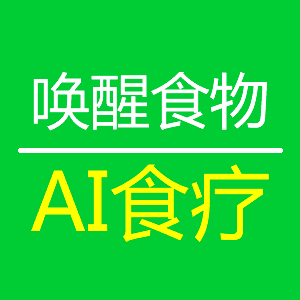 唤醒食物 - AI食物营养方案