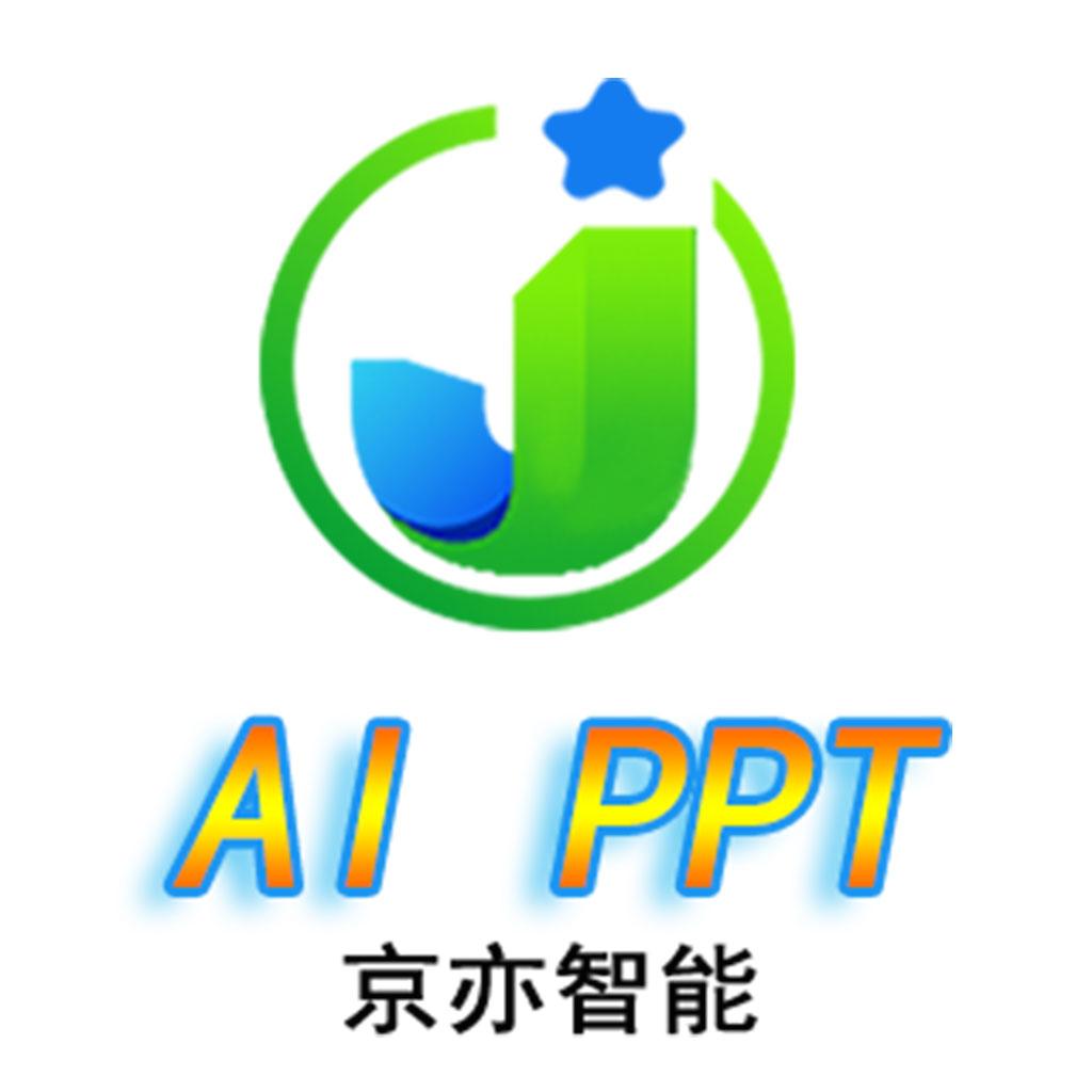 京亦AI生成PPT