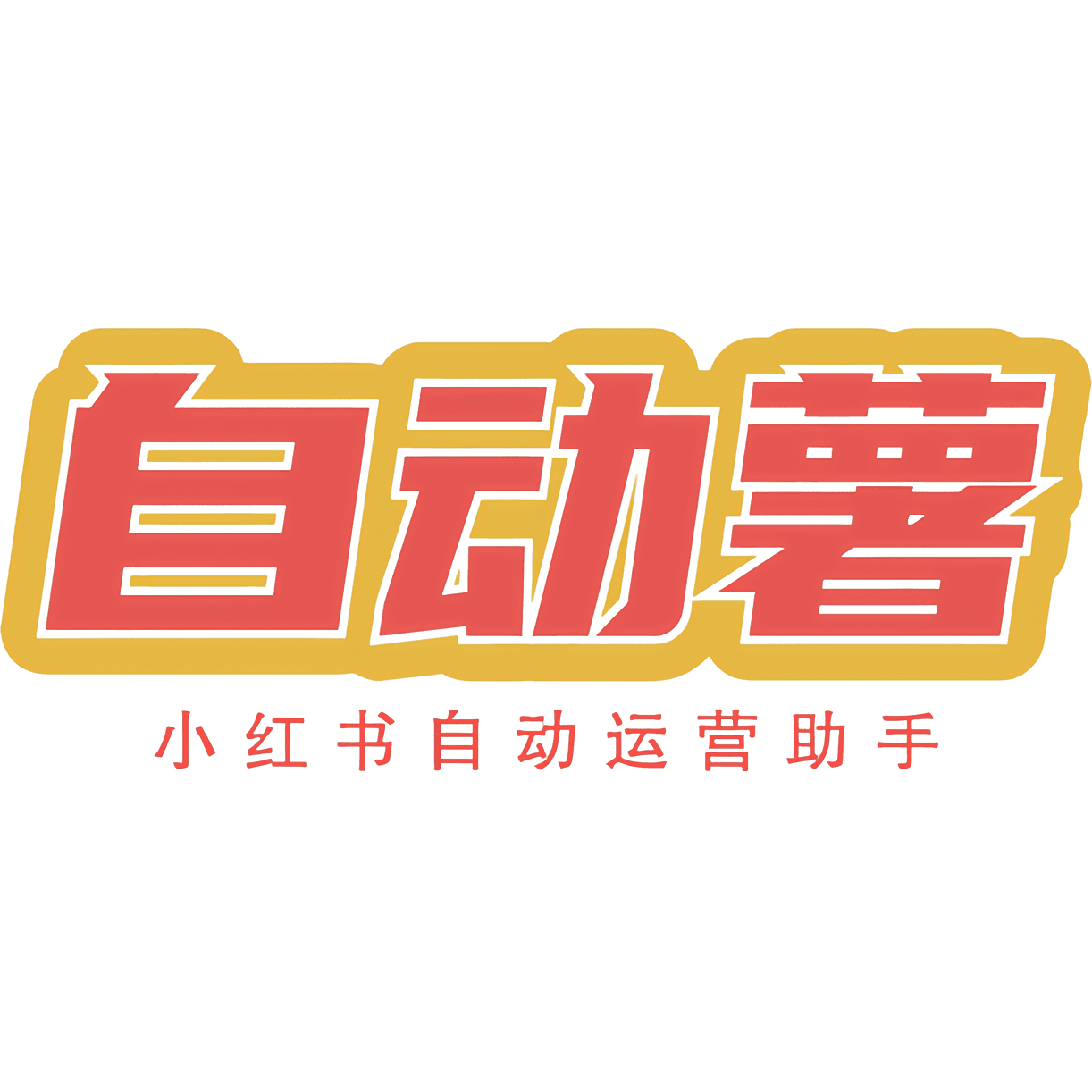 自动薯 - 小红书自动运营