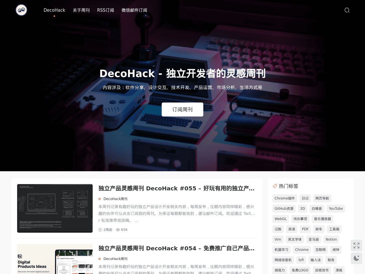 DecoHack 独立产品灵感周刊