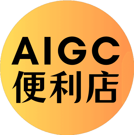 AIGC便利店