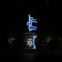 木泽