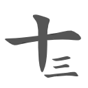 shisanhua