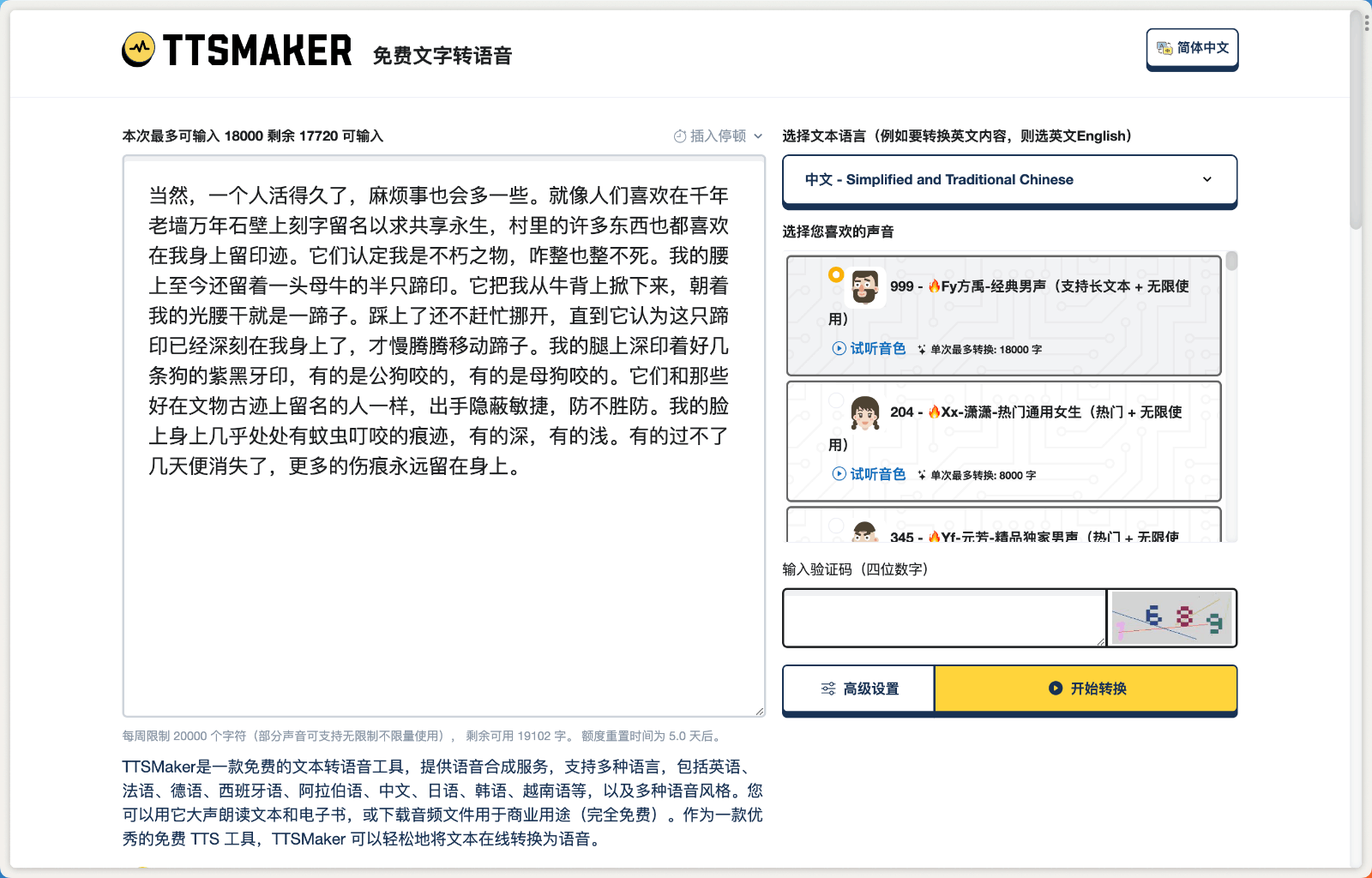 TTSMaker AI语音合成