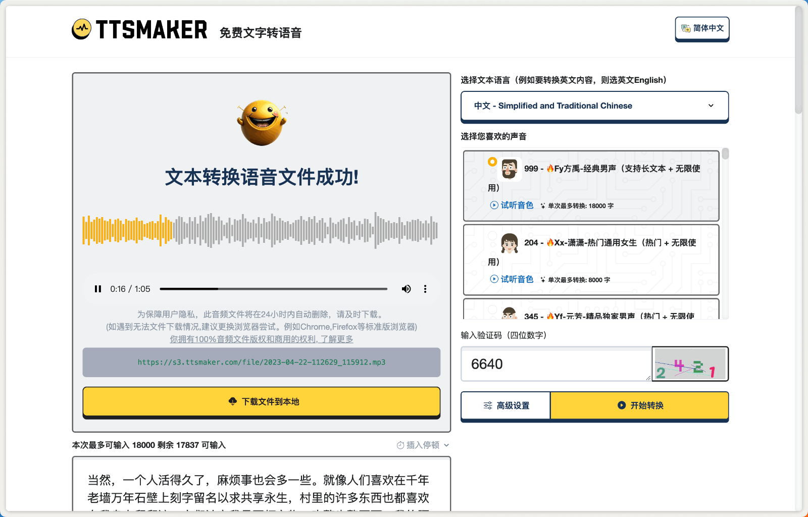 TTSMaker AI语音合成