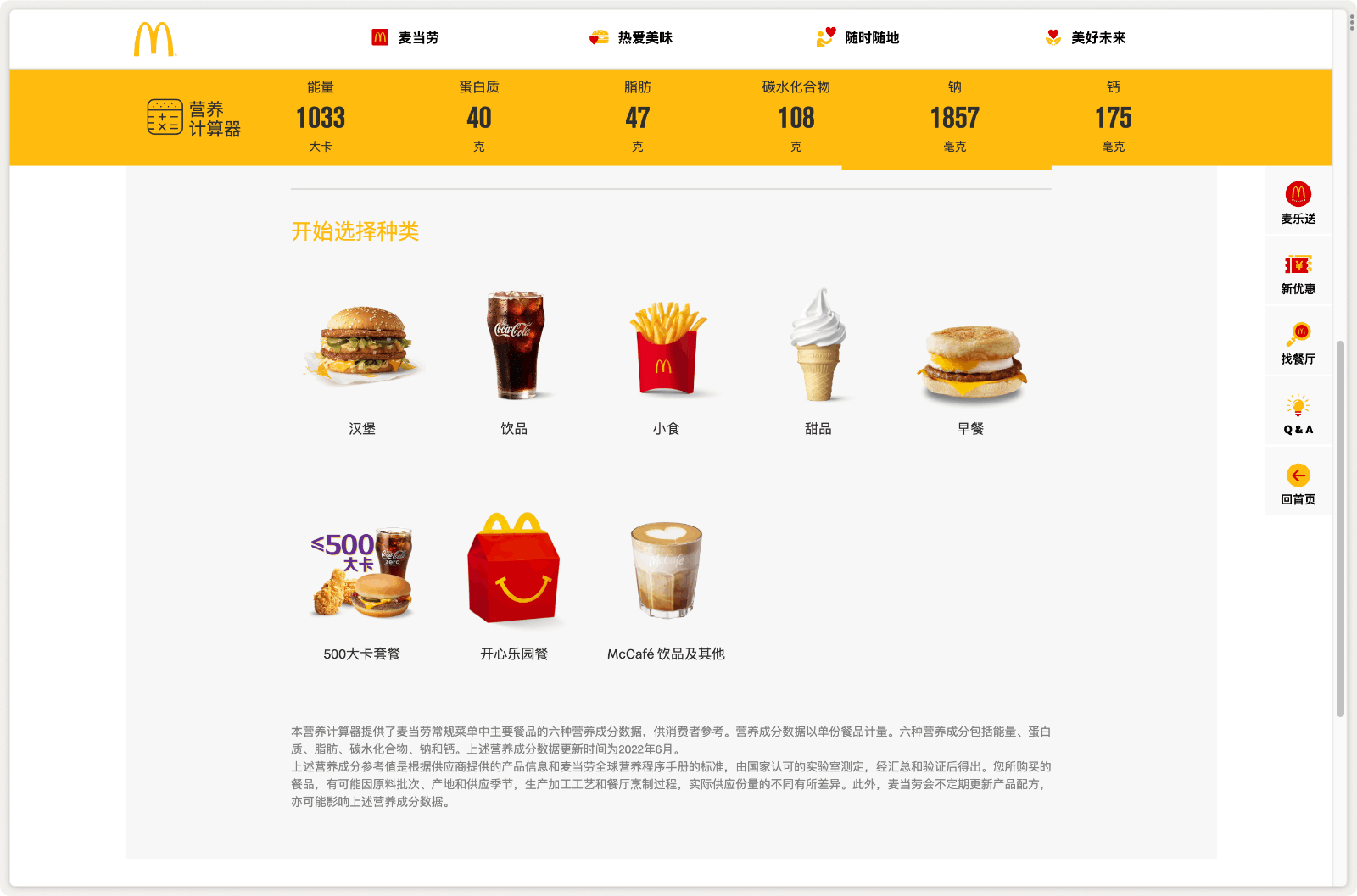 麦当劳营养计算器