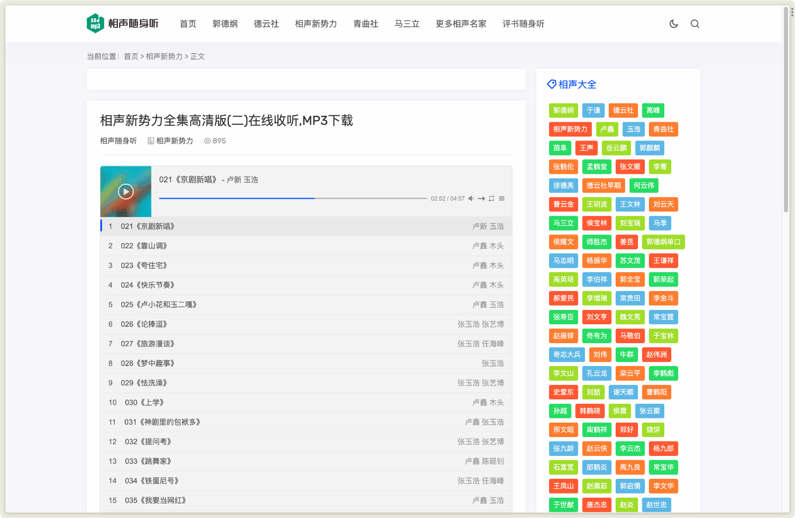 相声随身听