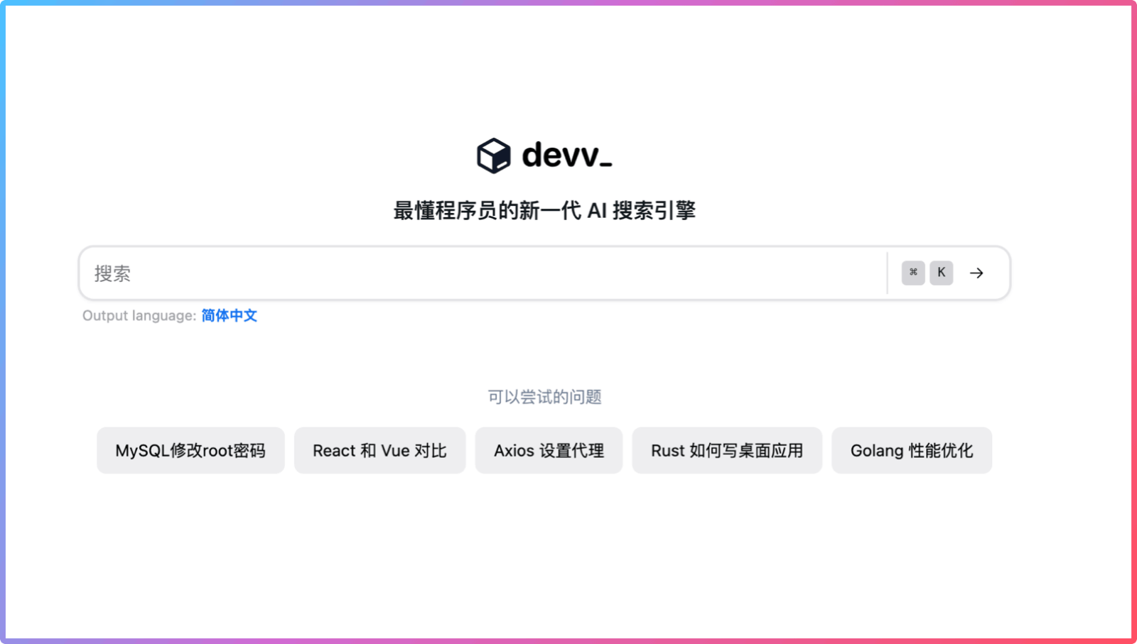 Devv AI搜索引擎