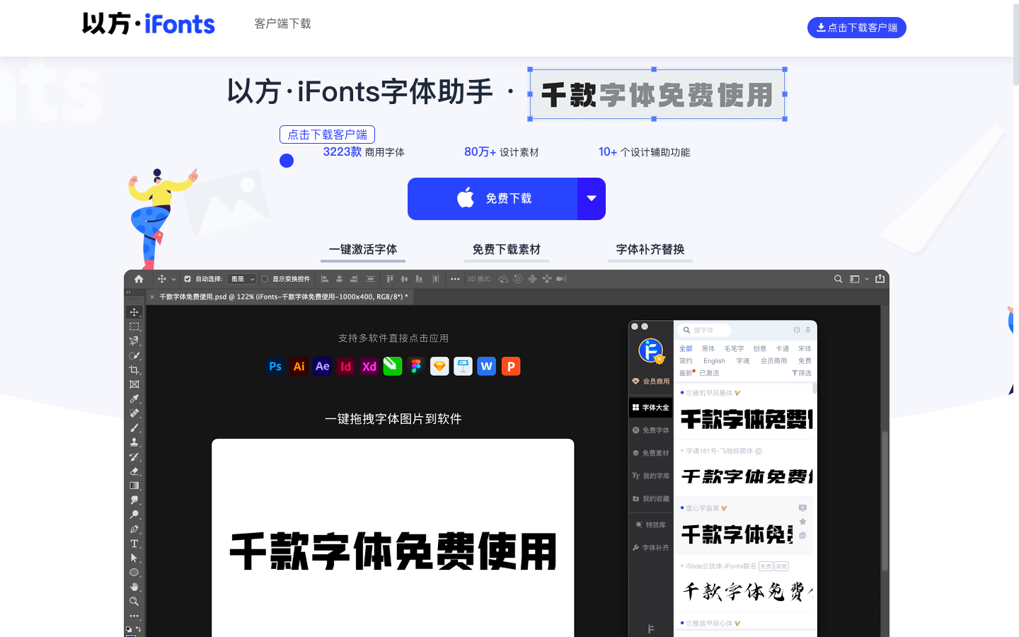 以方ifonts字体助手