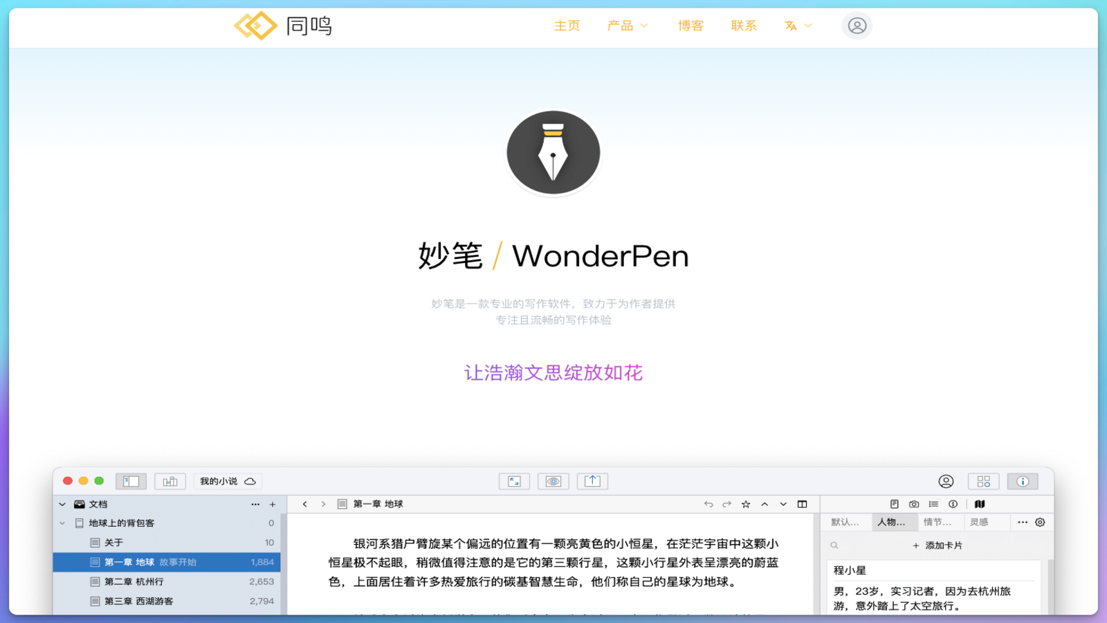 WonderPen 妙笔写作