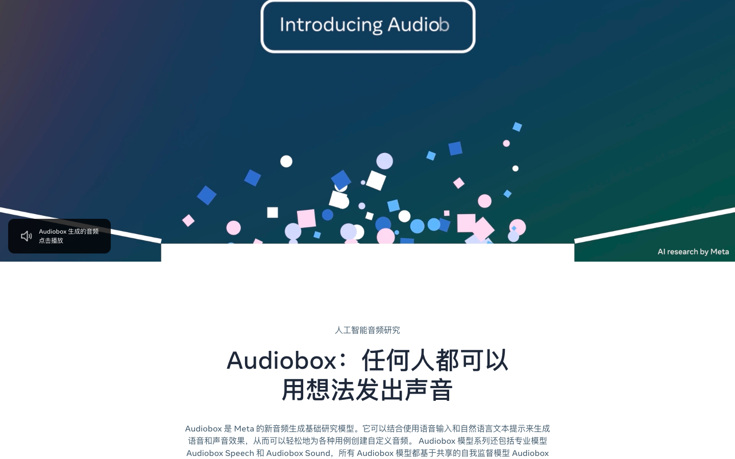 Audiobox - AI音频