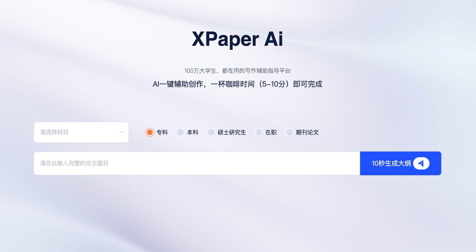 XPaper AI论文写作