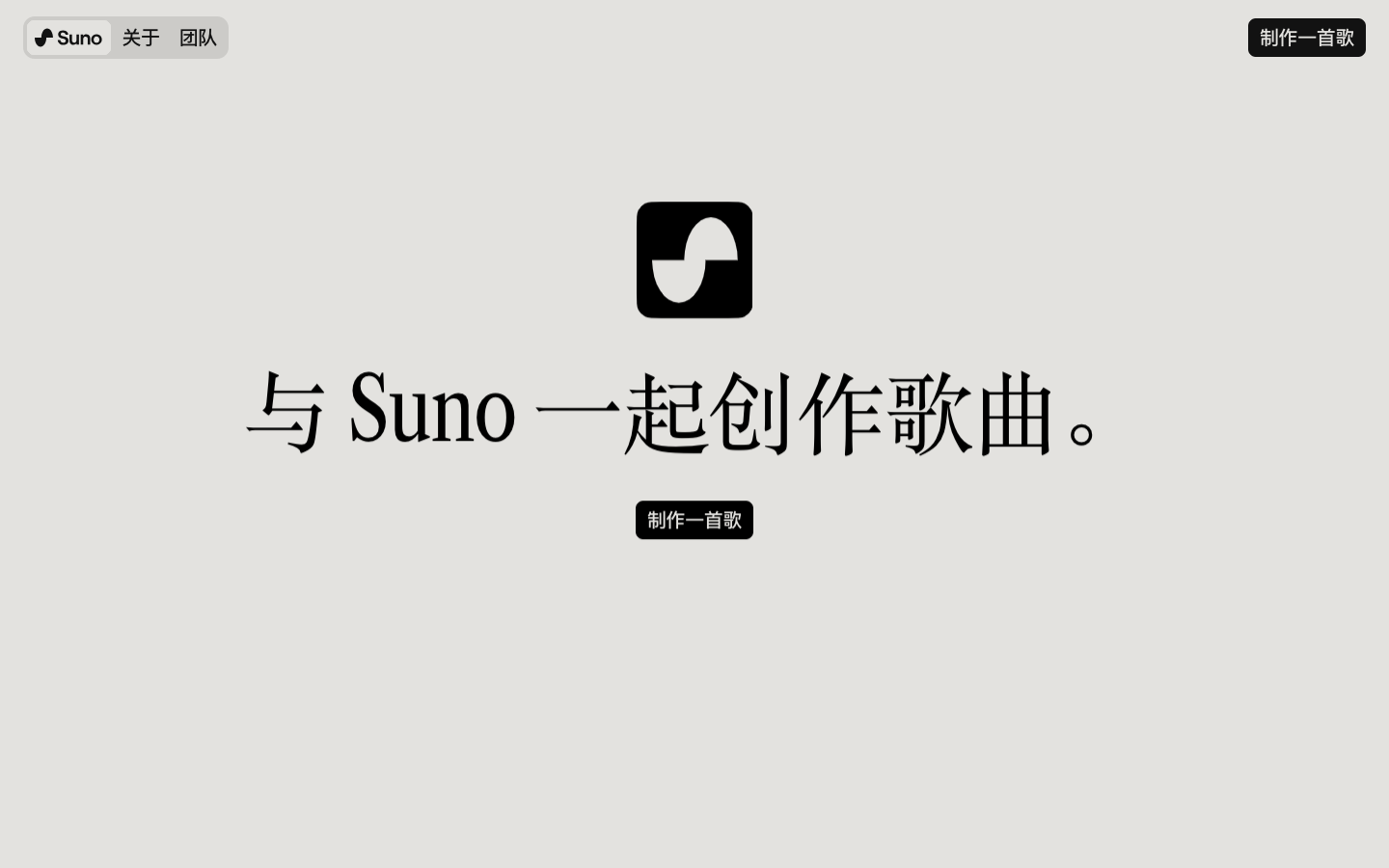 Suno AI音乐生成器