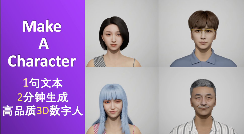 Make A Character 3D头像AI生成