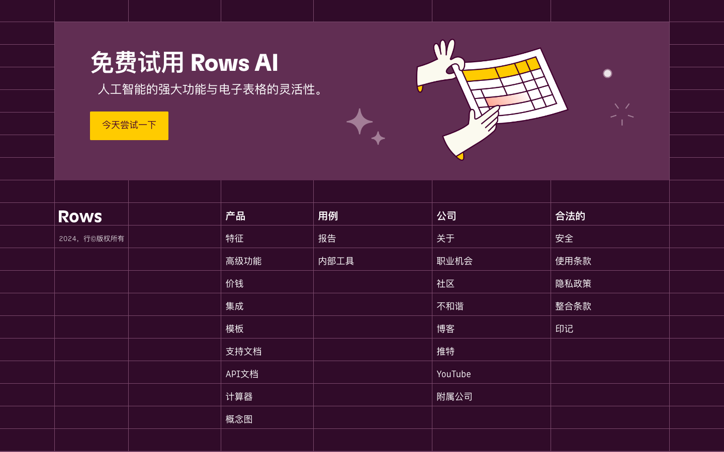Rows AI表格数据处理