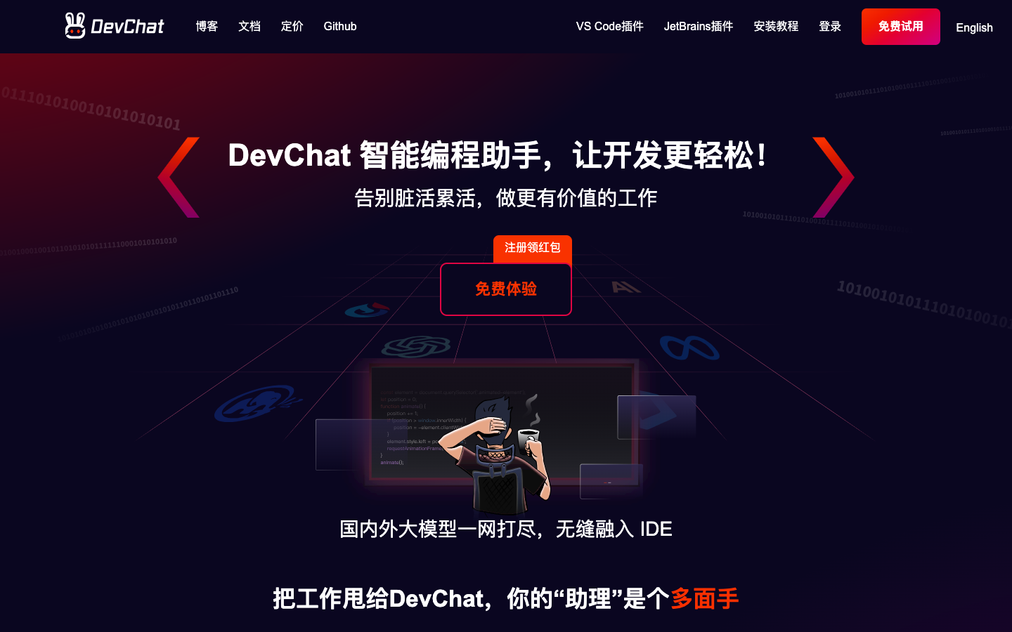 DevChat AI编程助手