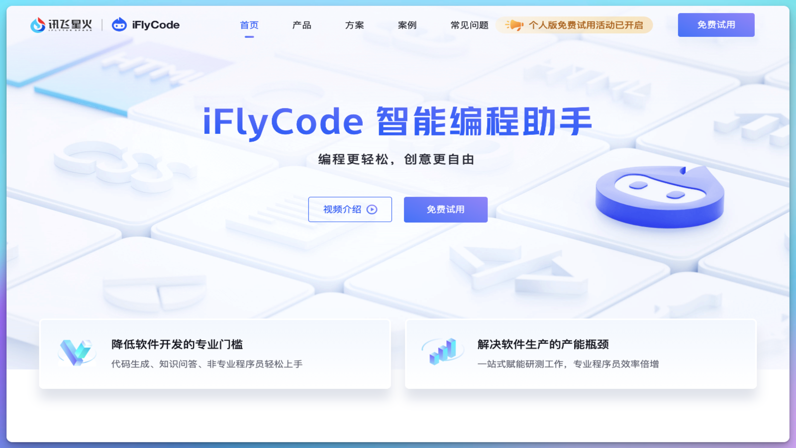 iFlyCode AI编程