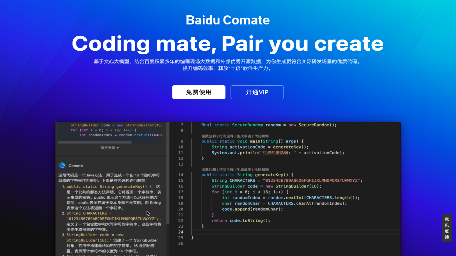 Baidu Comate AI编程