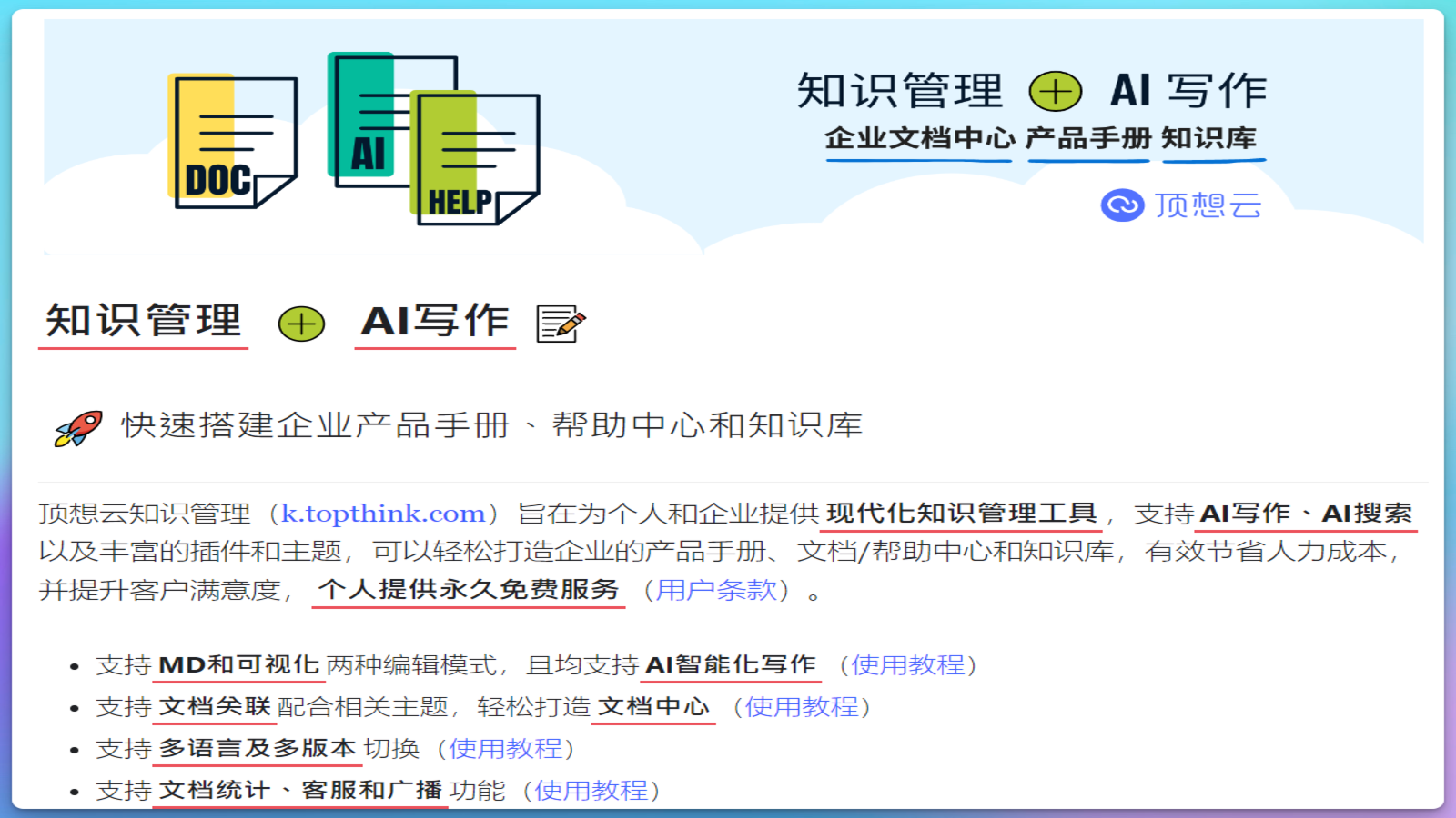 顶想云知识管理
