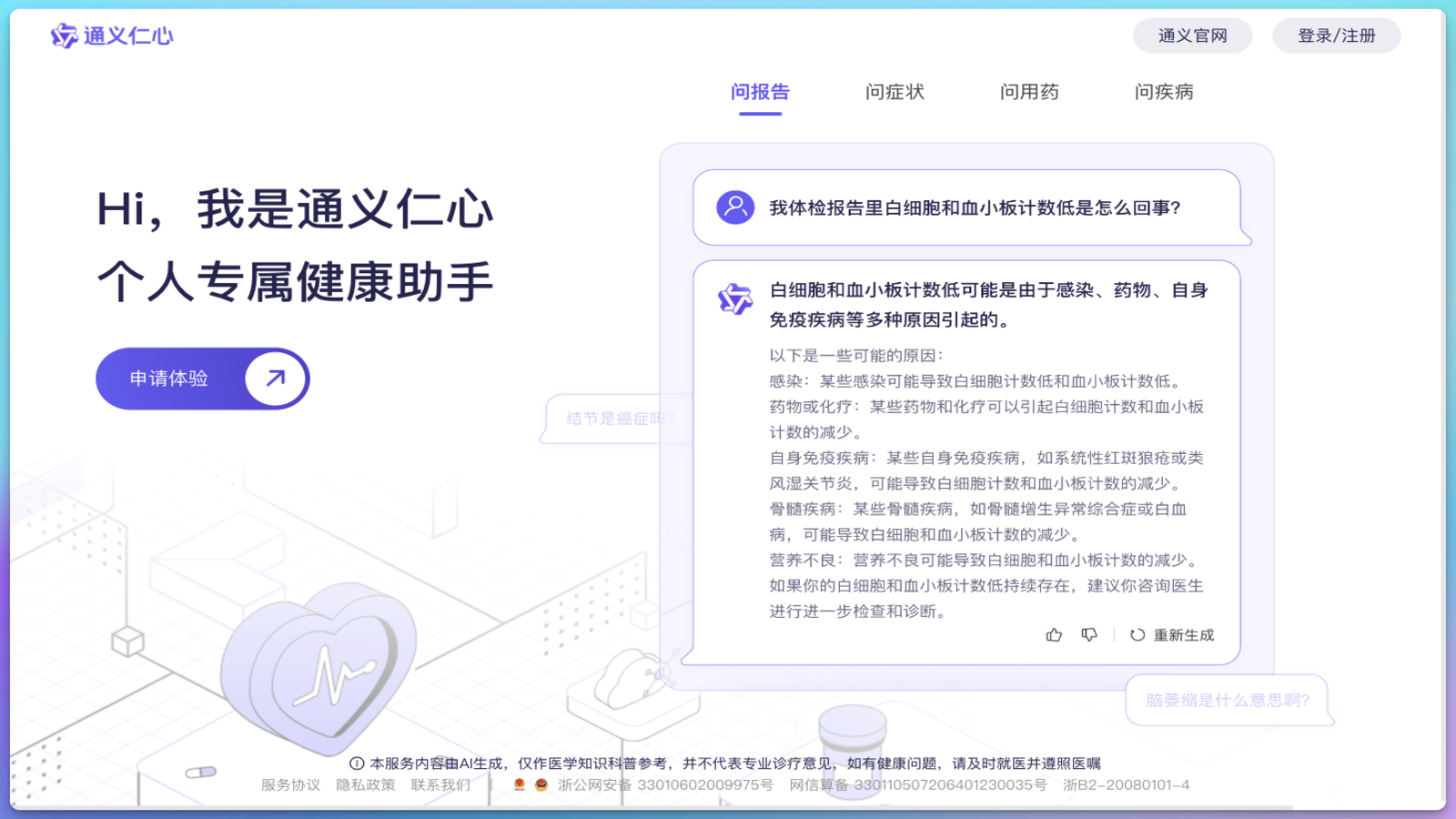 通义仁心 - AI医疗