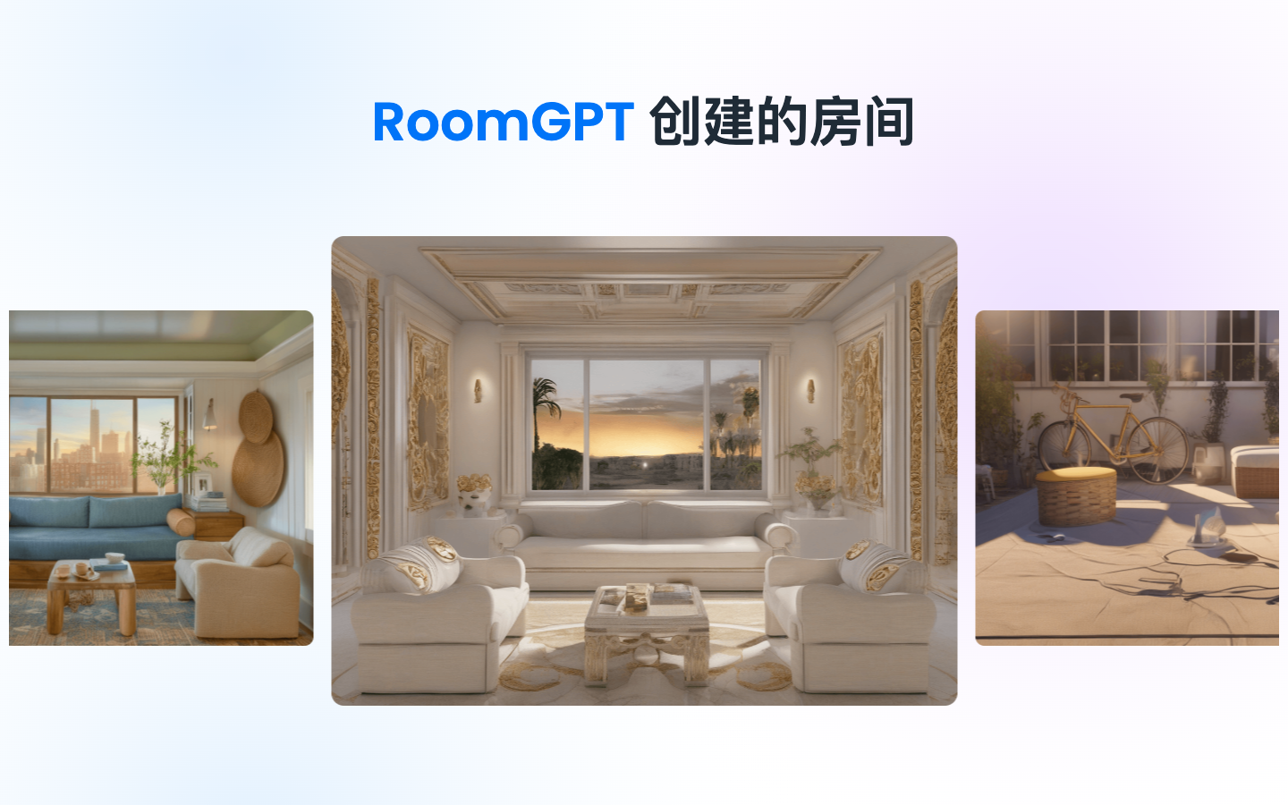 RoomGPT 房间设计