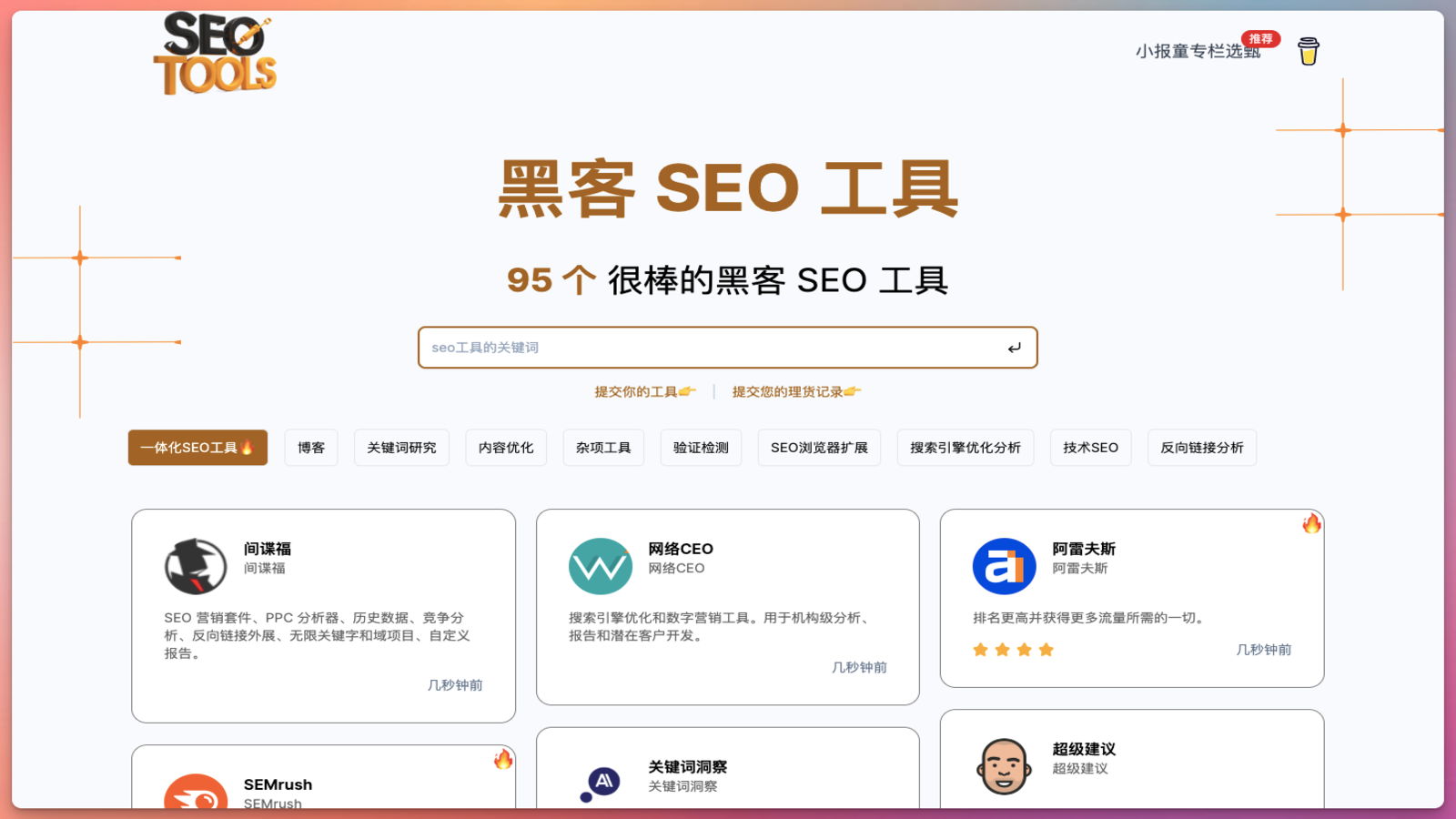 Hacker SEO Tools 工具集