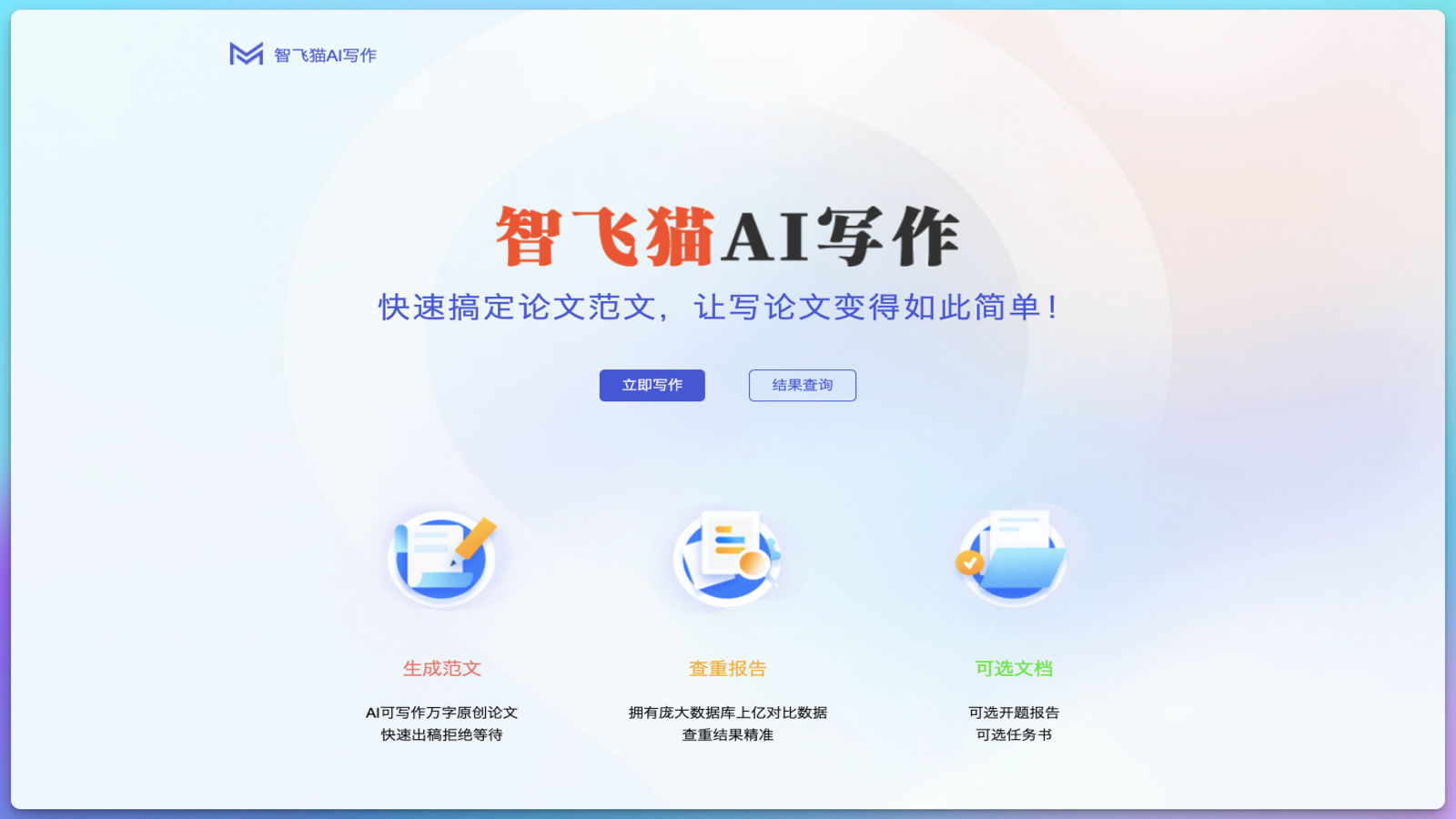 智飞猫AI论文写作