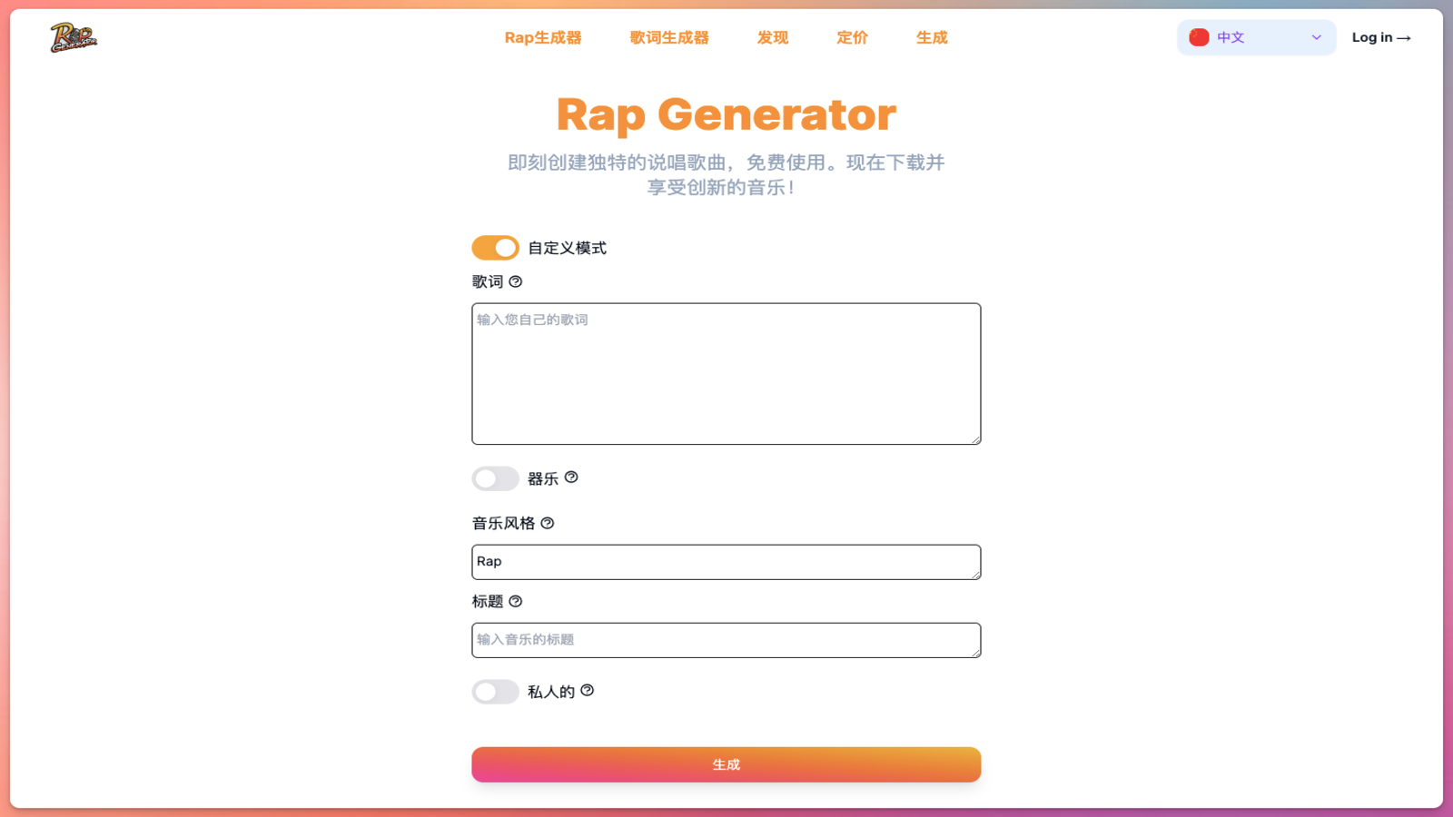 Rap Generator AI说唱音乐生成