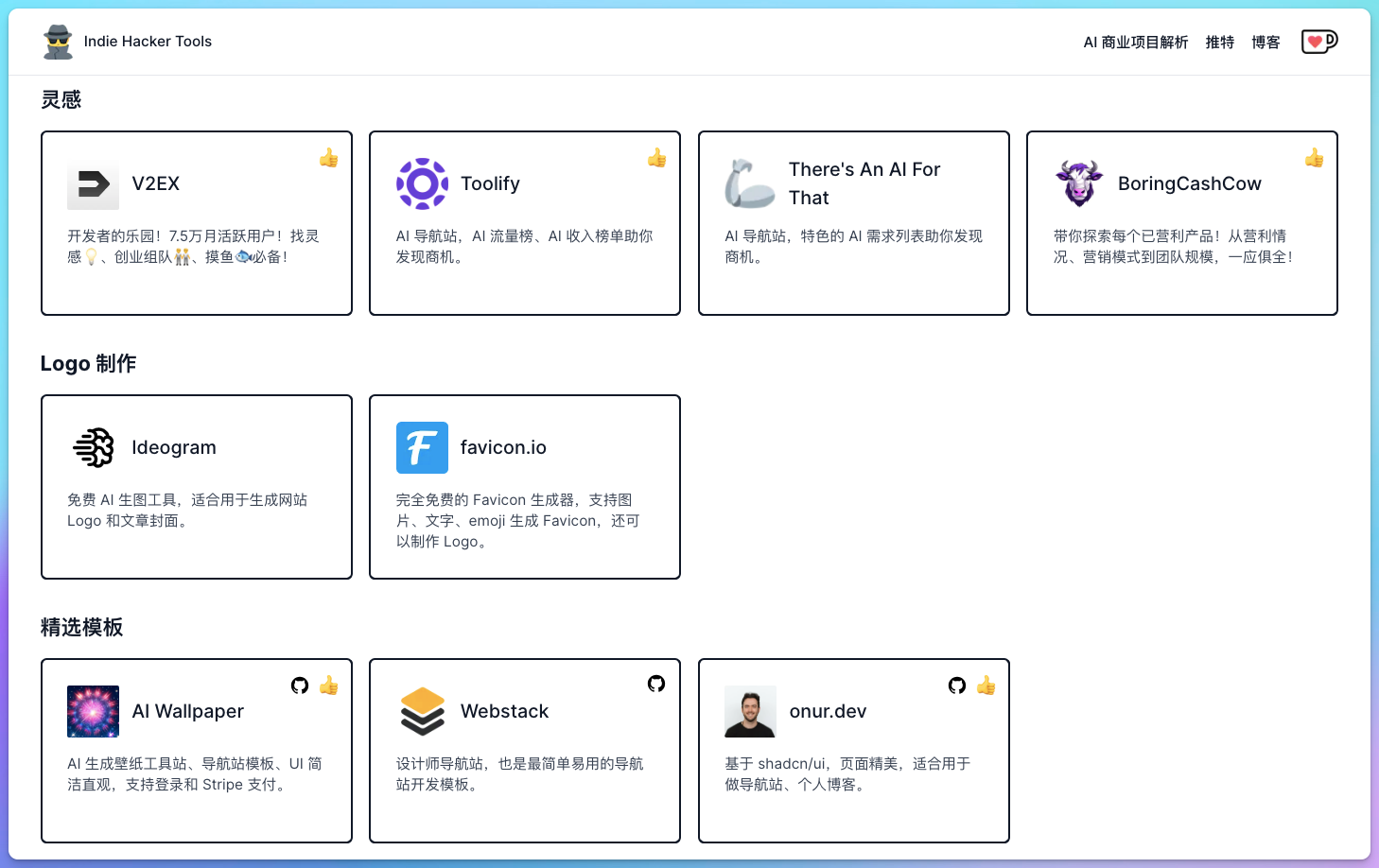 IndieHackerTools独立开发工具箱