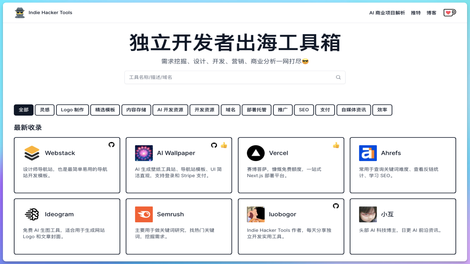 IndieHackerTools独立开发工具箱