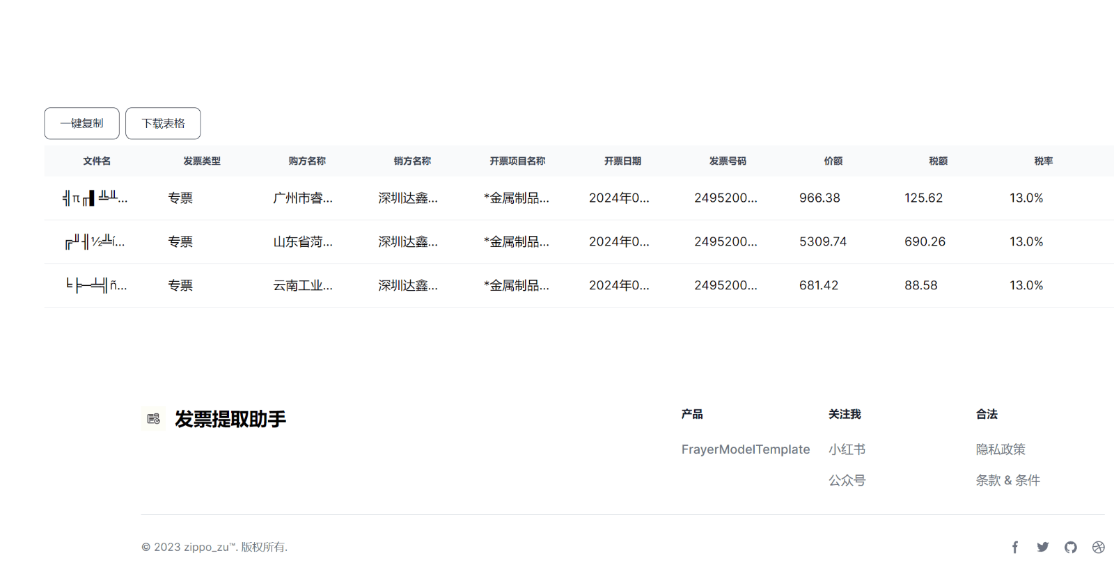 发票提取助手