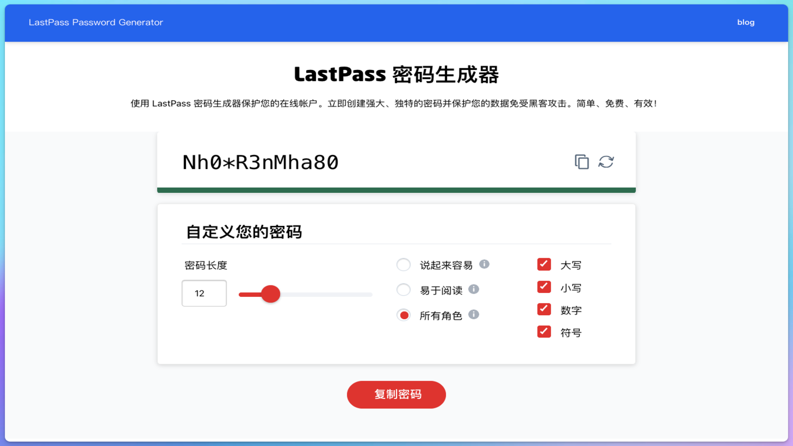 LastPass密码生成器