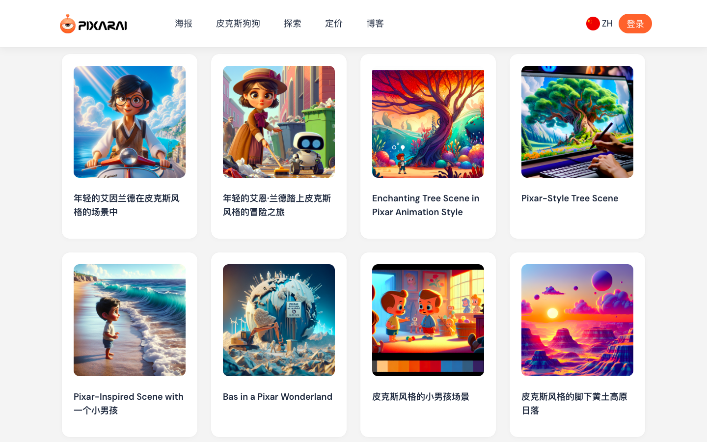 PixarAI 皮克斯风格绘画