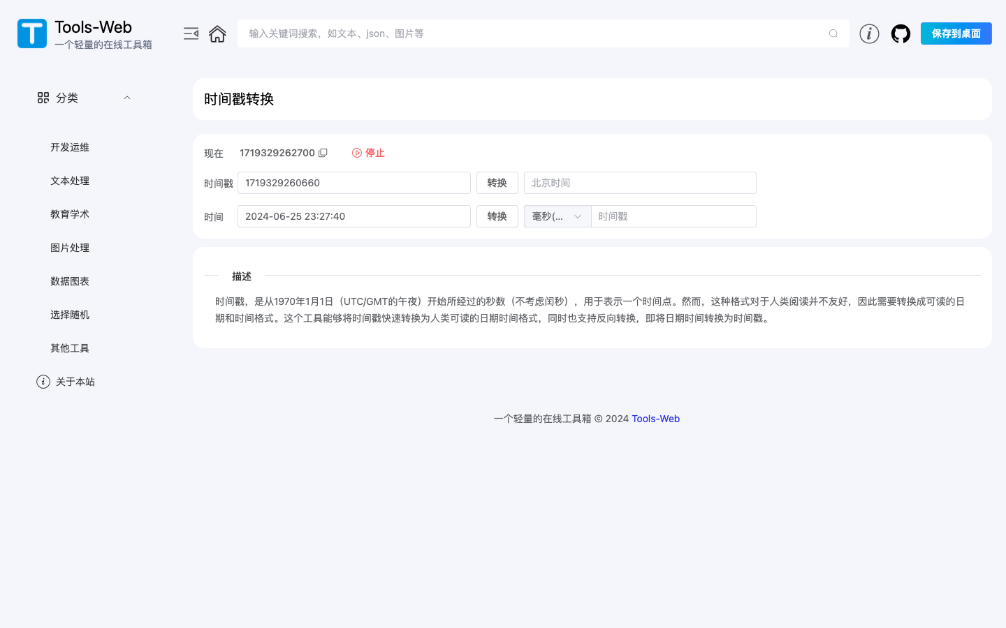 Tools-Web工具箱