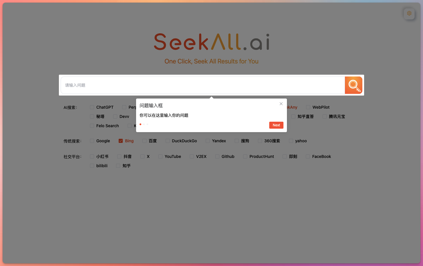 SeekAll AI 搜索引擎聚合