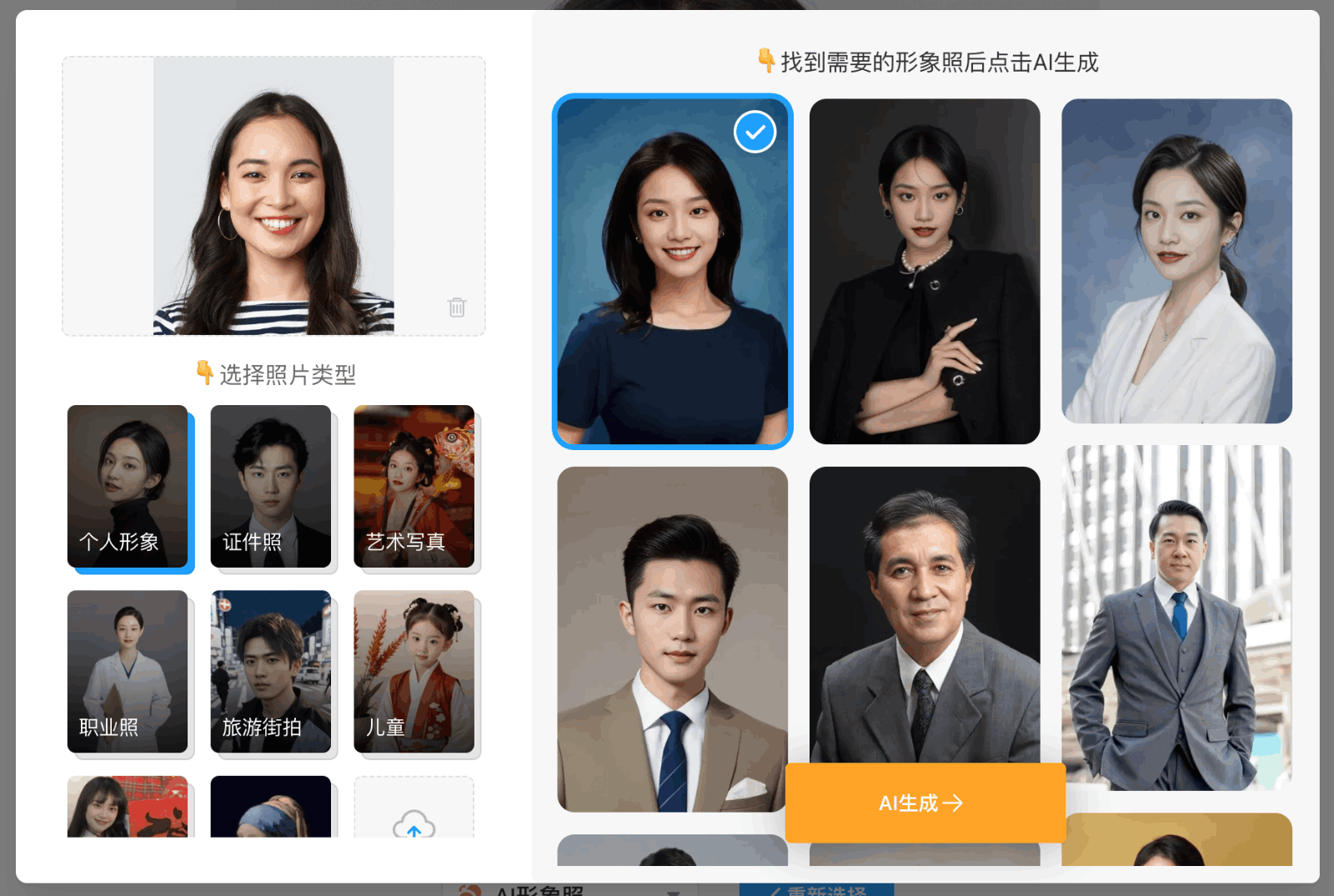 AI职业形象照生成器