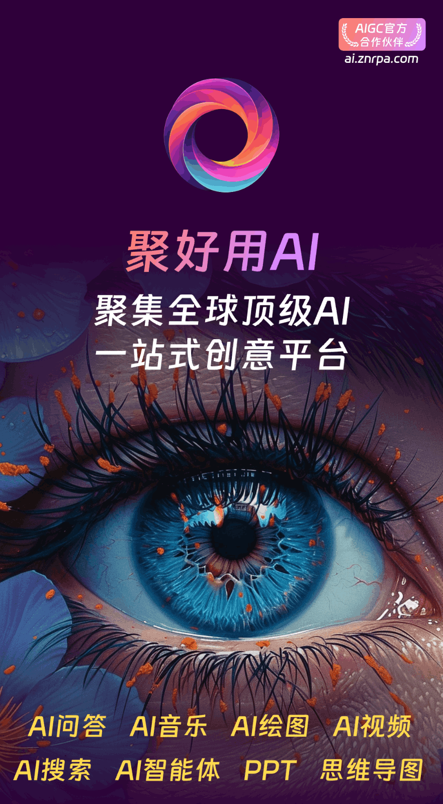 聚好用AI