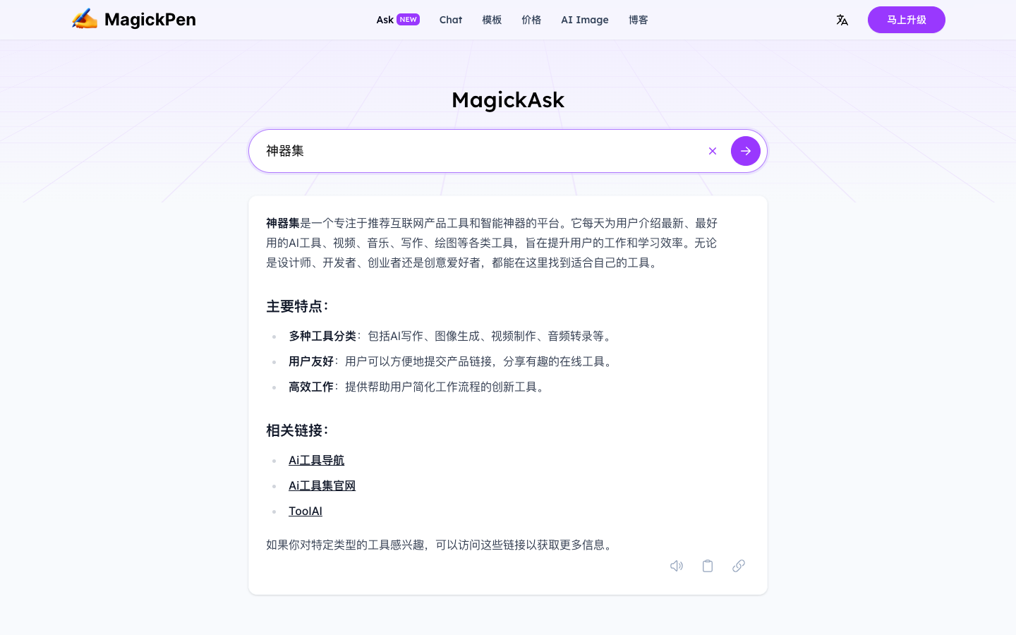 Magickpen  Ask - AI搜索