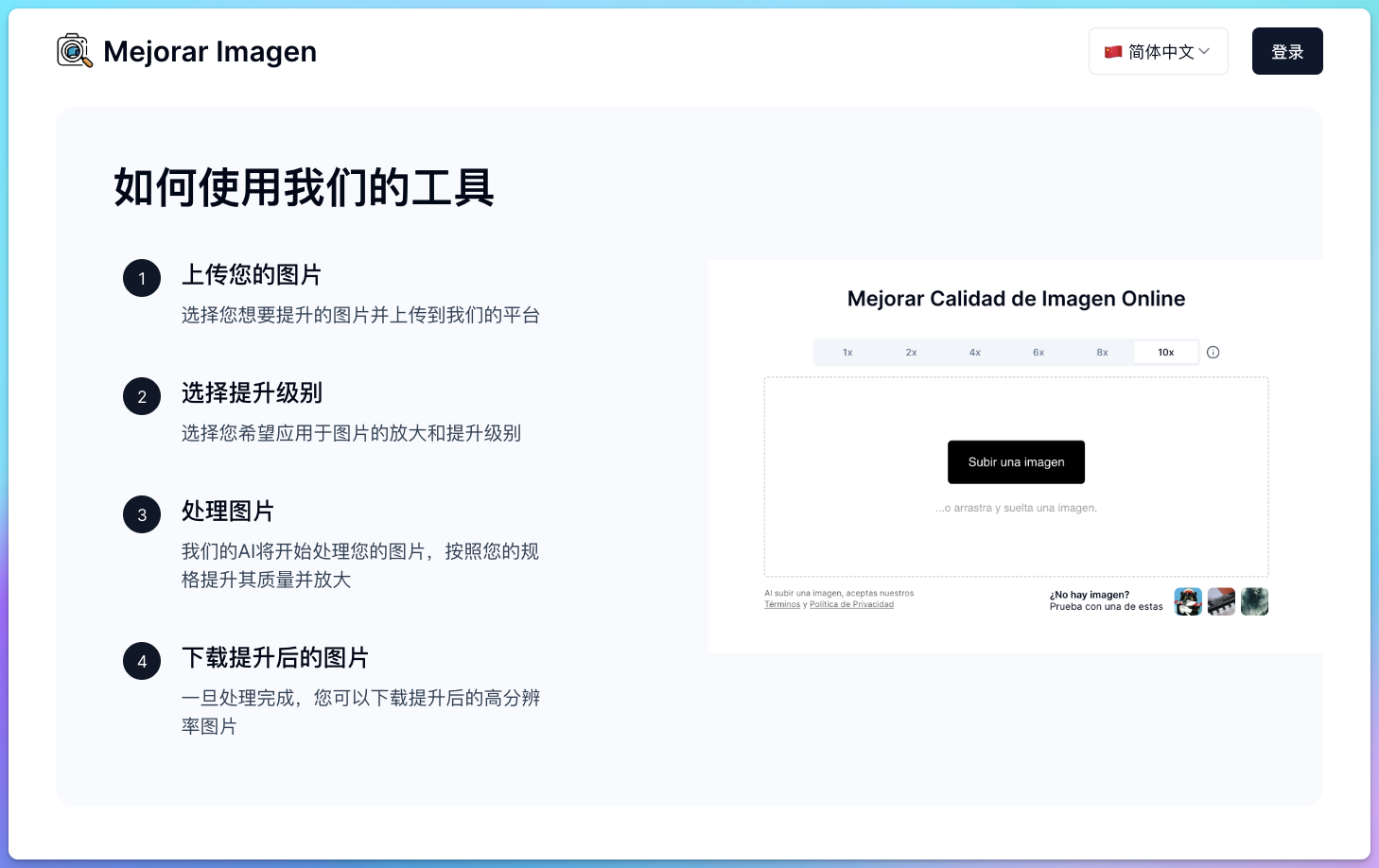 Mejorar Imagen - AI图片增强器