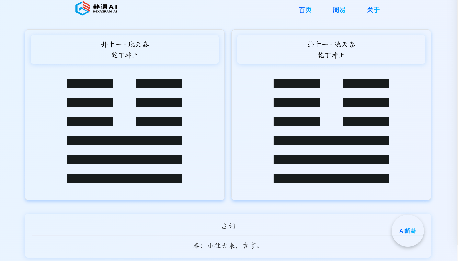 卦语AI周易占卜