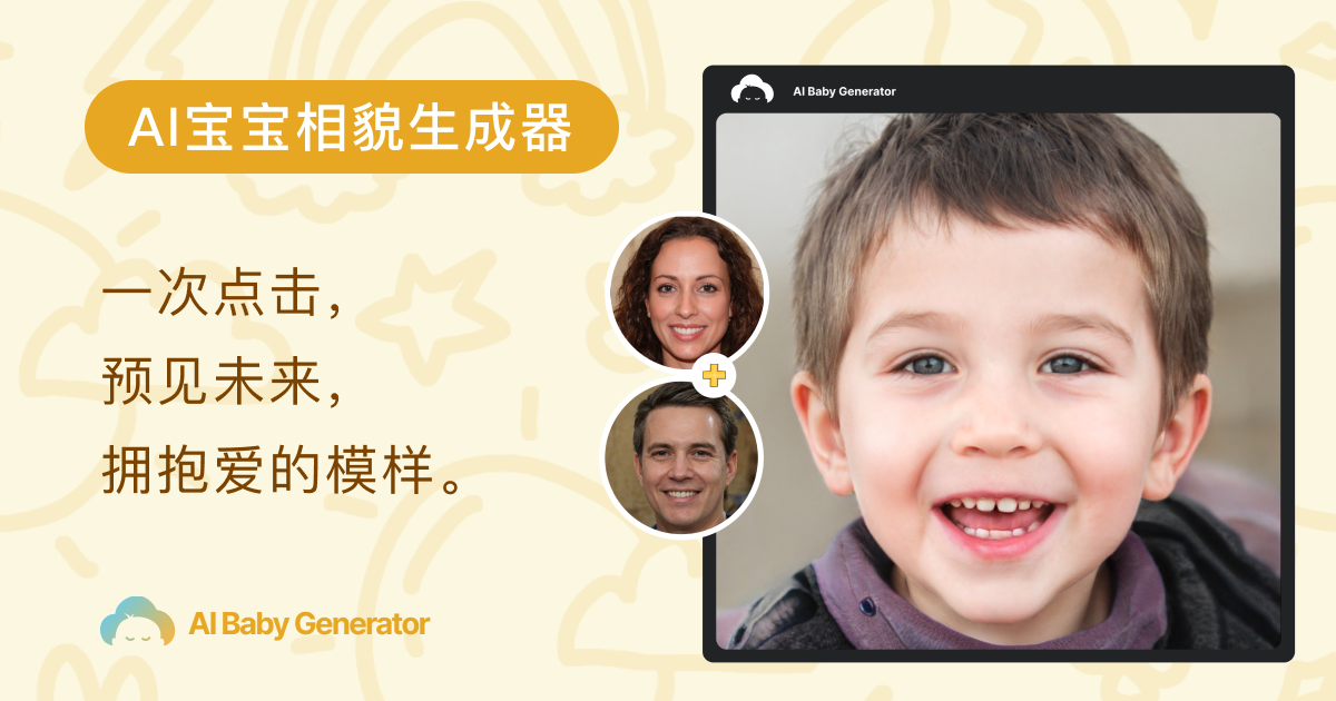 AI Baby Generator - AI宝宝相貌预测生成器