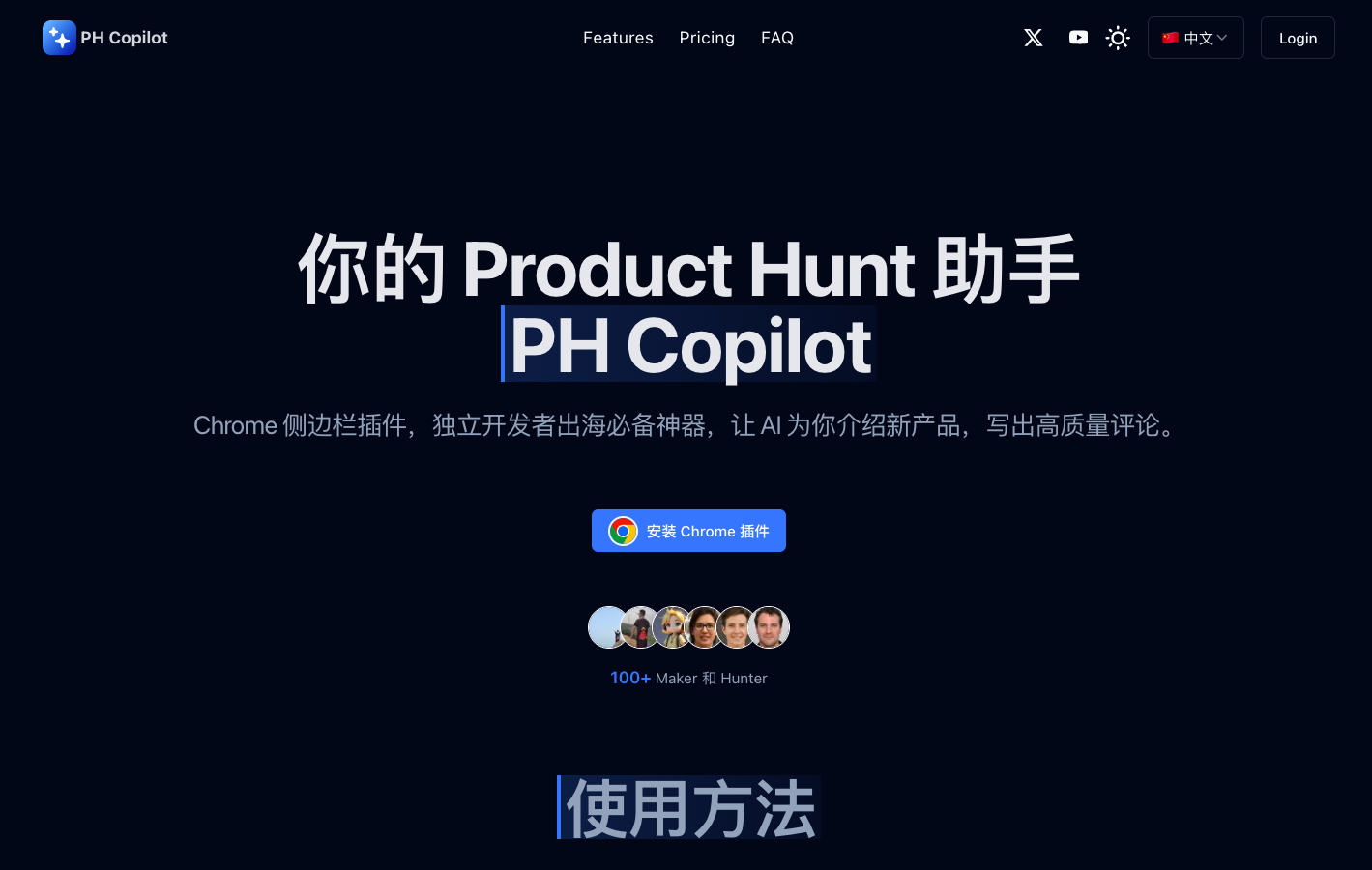 PH Copilot - AI打榜助手