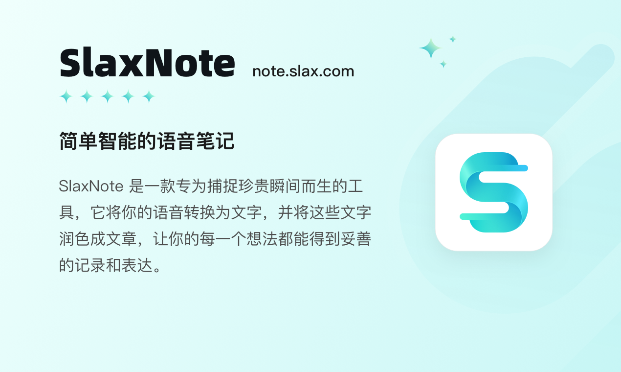 SlaxNote AI语音笔记